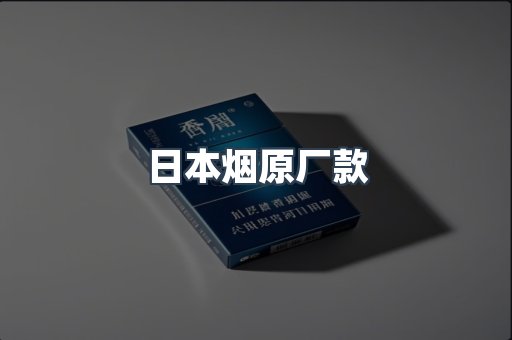 日本香烟系列